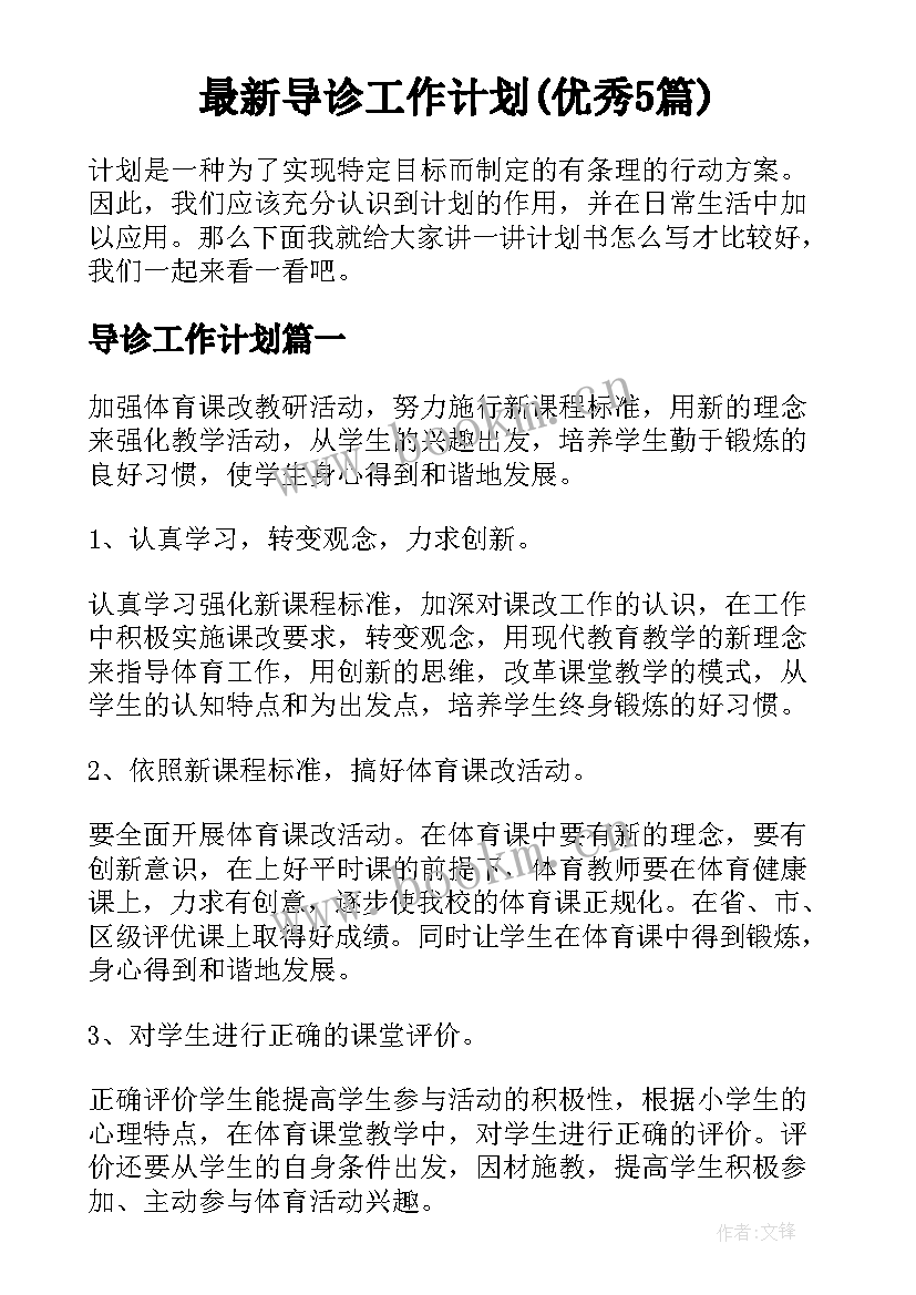 最新导诊工作计划(优秀5篇)