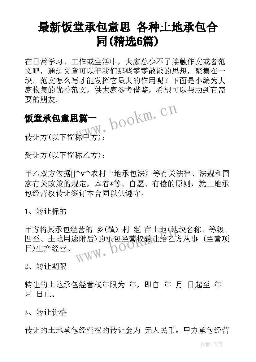 最新饭堂承包意思 各种土地承包合同(精选6篇)