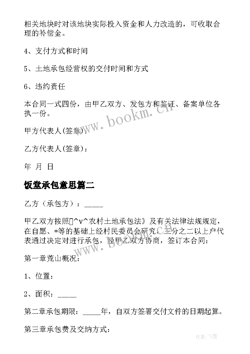 最新饭堂承包意思 各种土地承包合同(精选6篇)