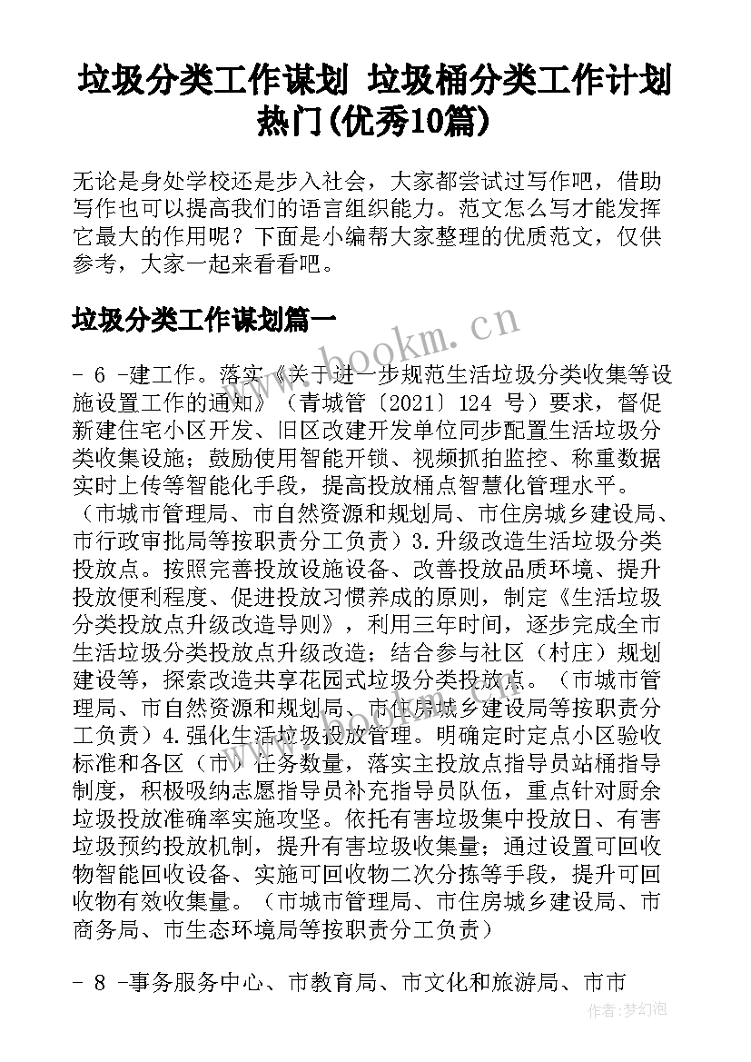 垃圾分类工作谋划 垃圾桶分类工作计划热门(优秀10篇)