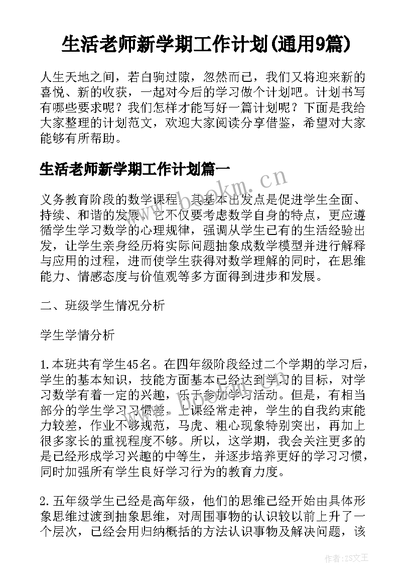 生活老师新学期工作计划(通用9篇)