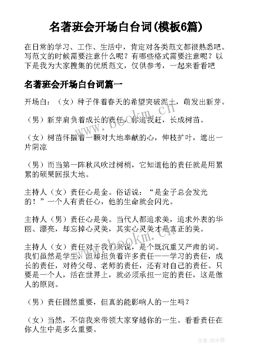 名著班会开场白台词(模板6篇)