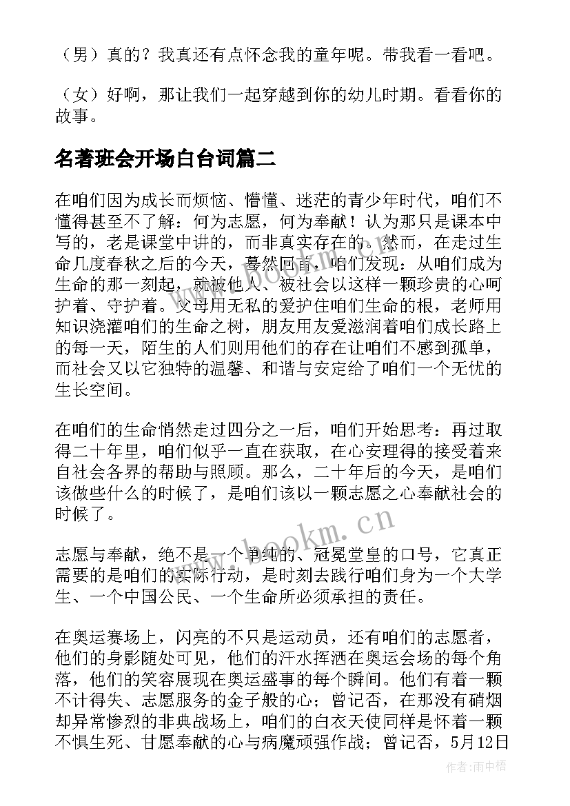 名著班会开场白台词(模板6篇)