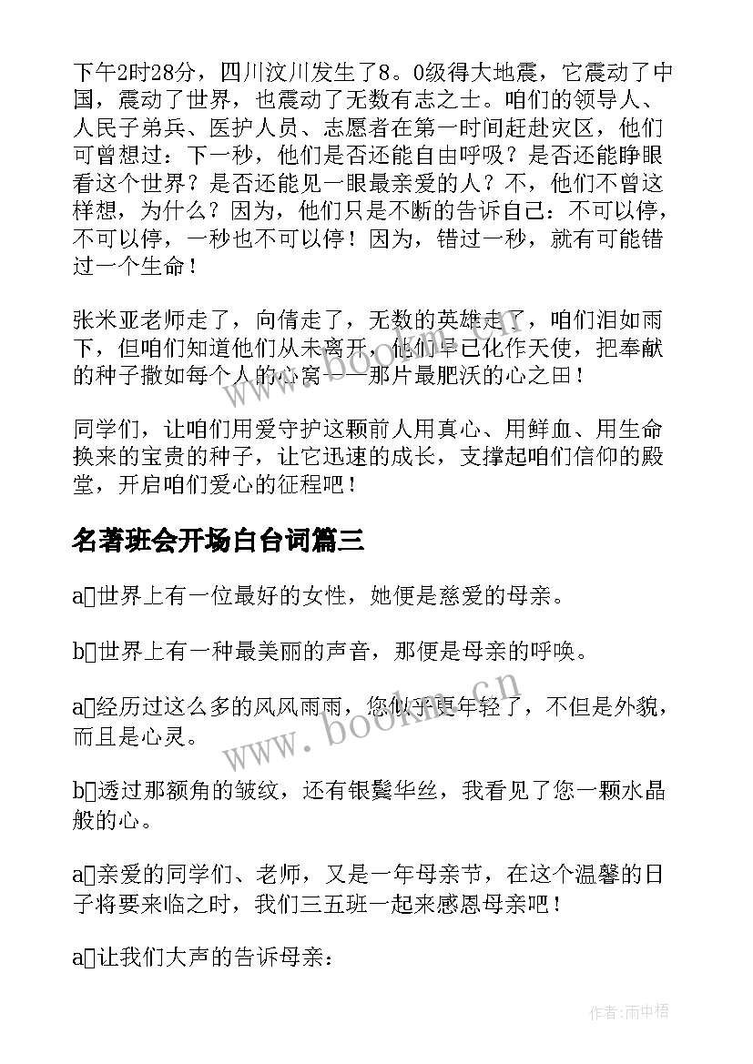 名著班会开场白台词(模板6篇)