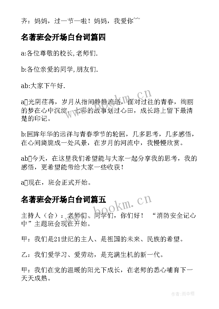 名著班会开场白台词(模板6篇)