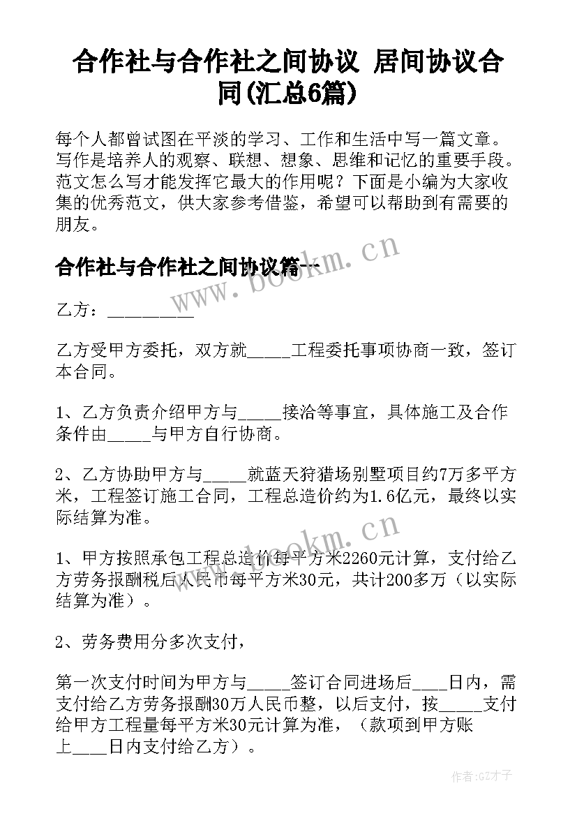 合作社与合作社之间协议 居间协议合同(汇总6篇)