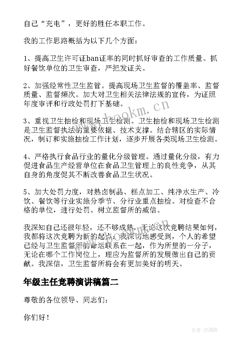 2023年年级主任竞聘演讲稿(通用7篇)