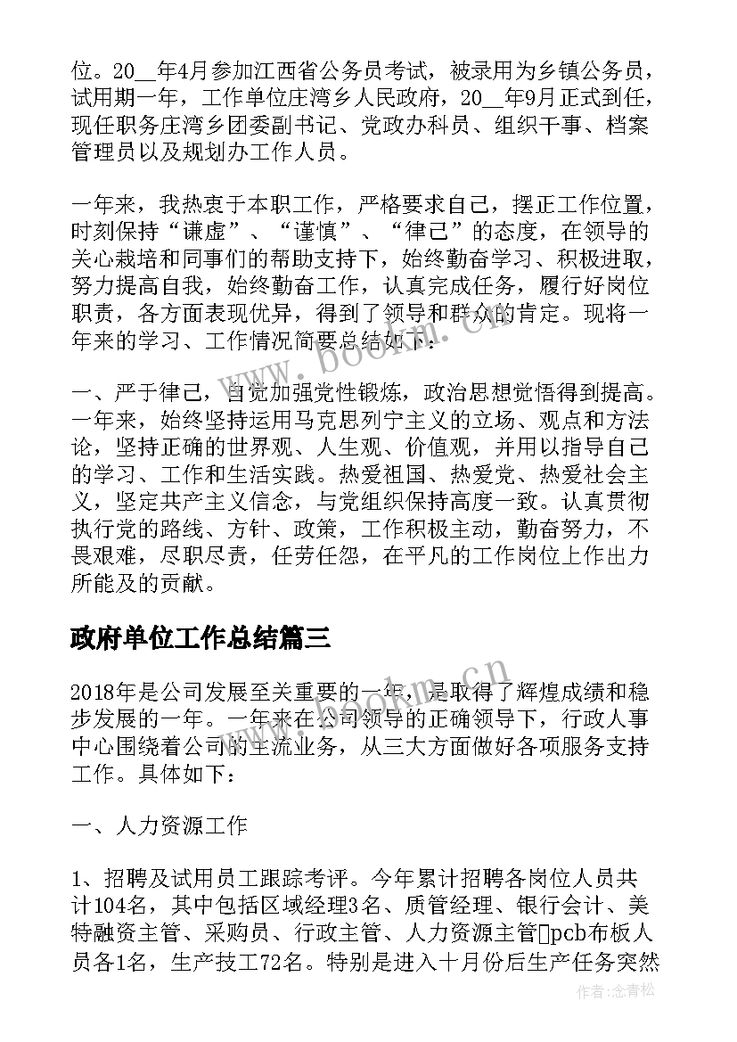 政府单位工作总结(优质5篇)