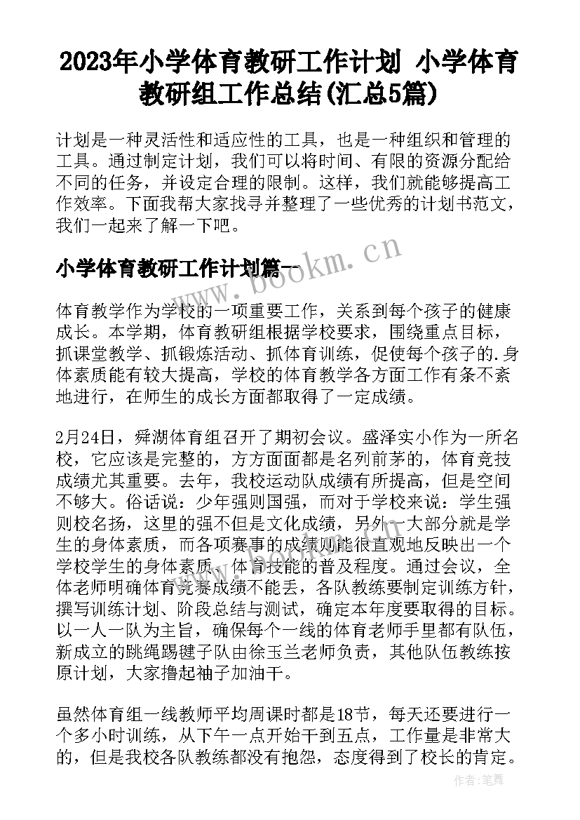 2023年小学体育教研工作计划 小学体育教研组工作总结(汇总5篇)