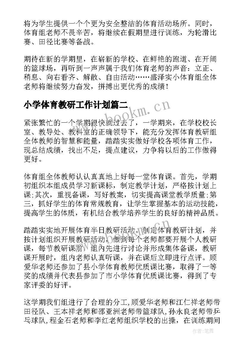 2023年小学体育教研工作计划 小学体育教研组工作总结(汇总5篇)