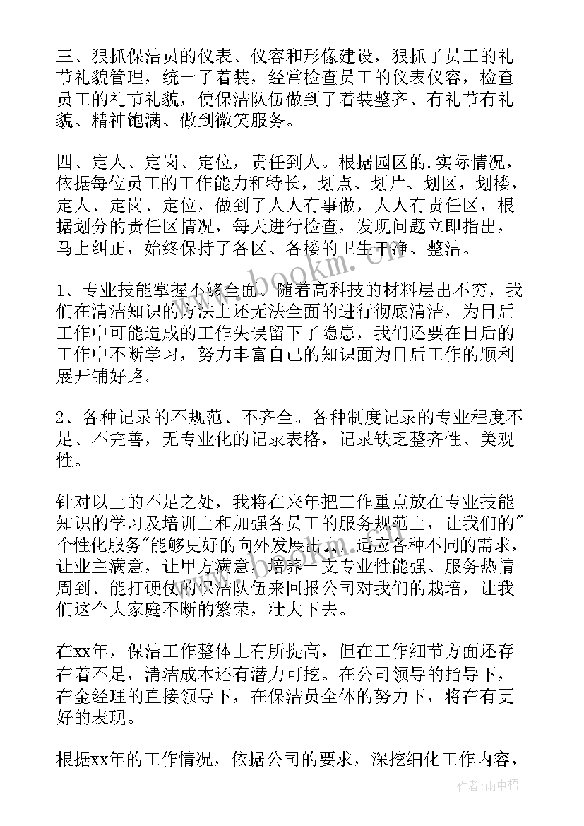 最新保洁主管月工作总结(优秀8篇)