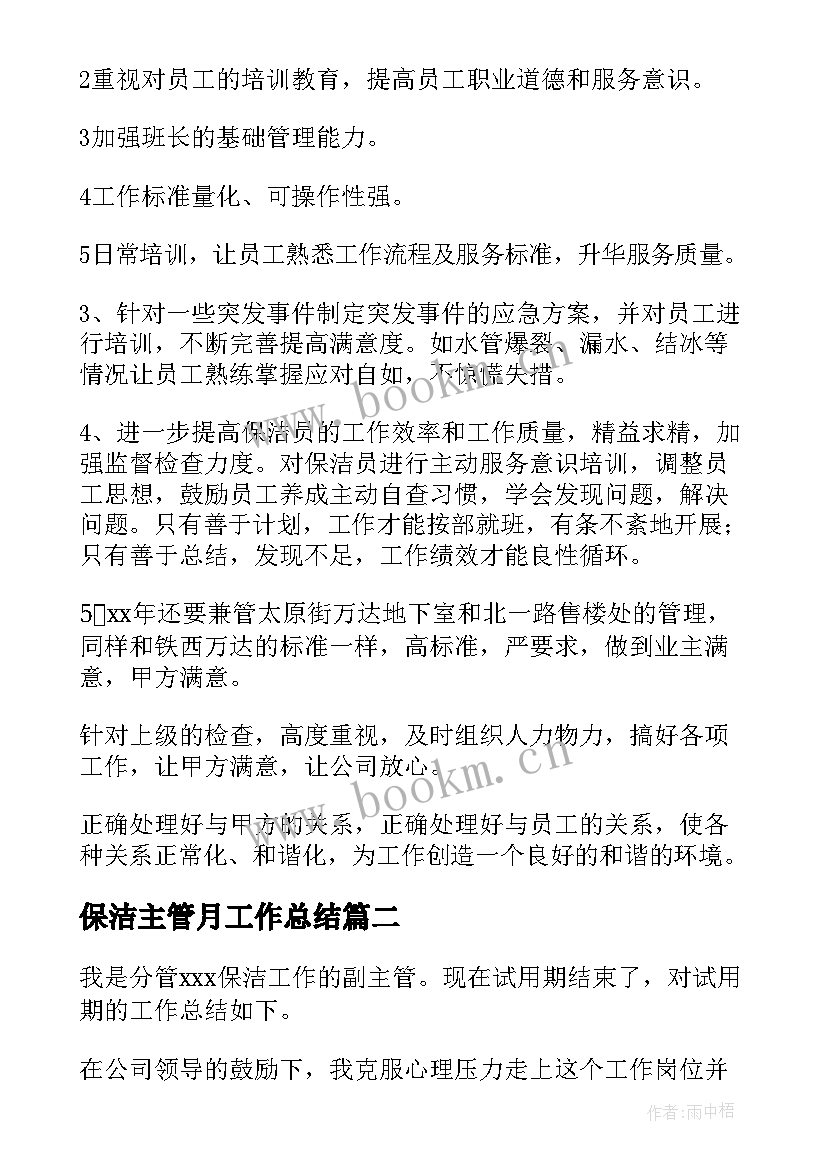 最新保洁主管月工作总结(优秀8篇)