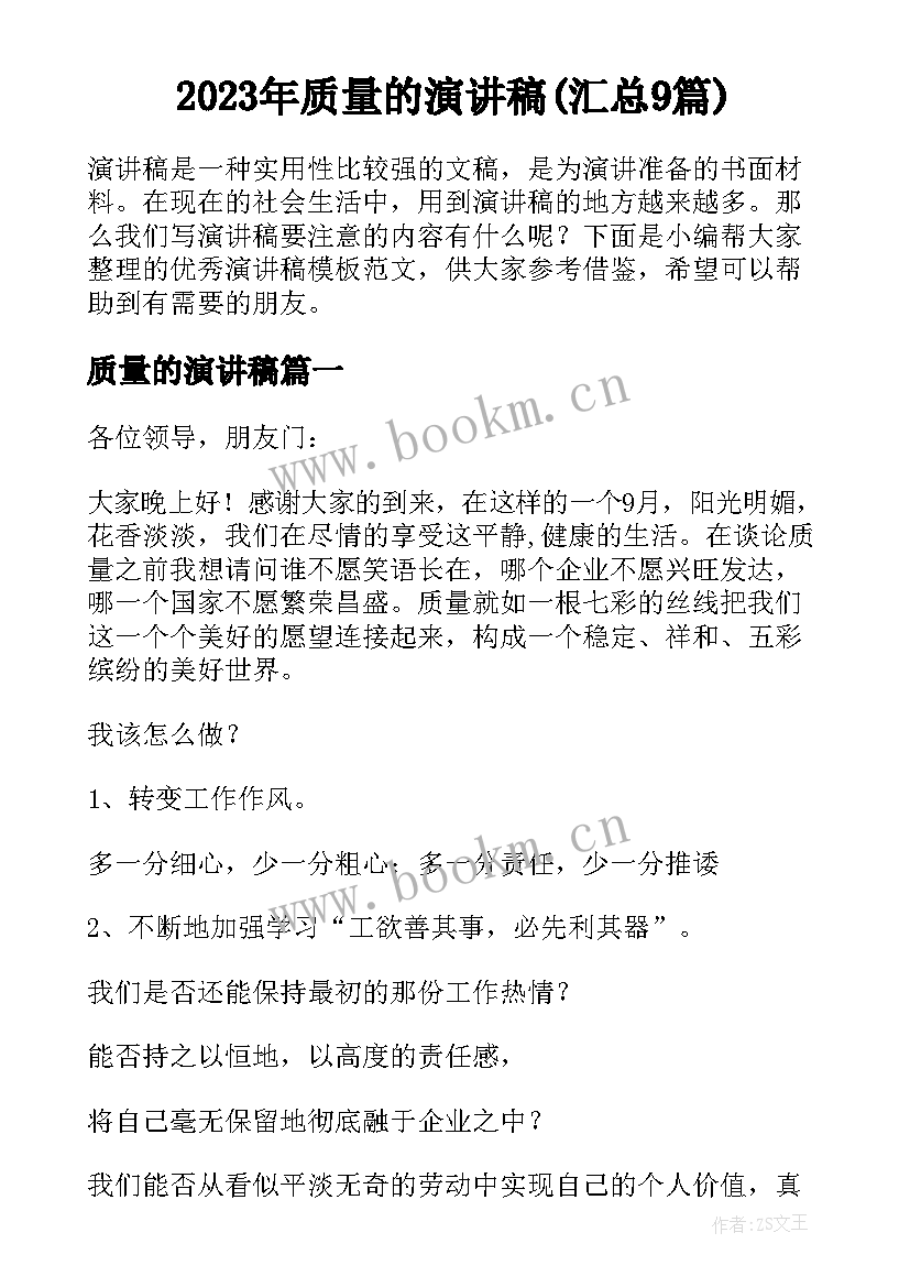 2023年质量的演讲稿(汇总9篇)