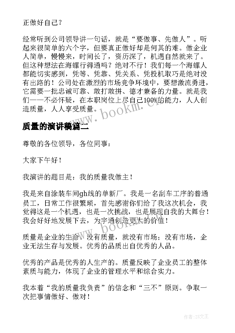 2023年质量的演讲稿(汇总9篇)