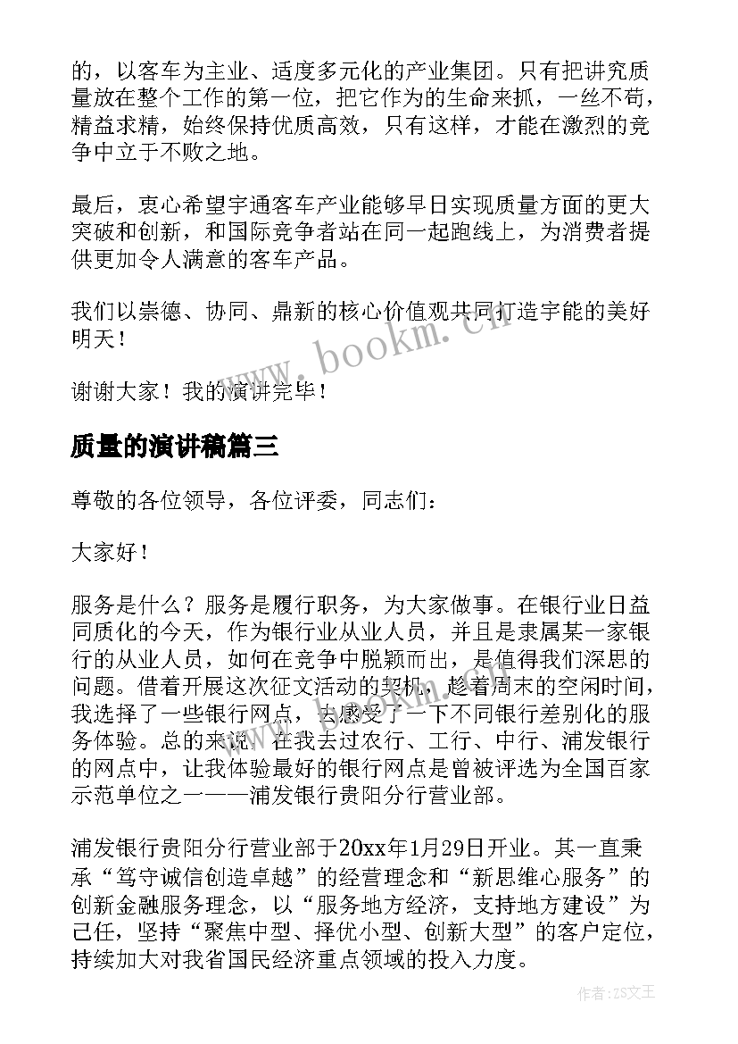 2023年质量的演讲稿(汇总9篇)