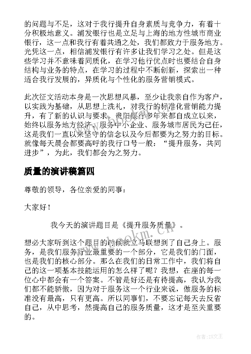 2023年质量的演讲稿(汇总9篇)