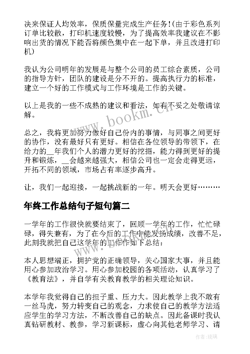 2023年年终工作总结句子短句 年终工作总结个人终工作总结(实用9篇)