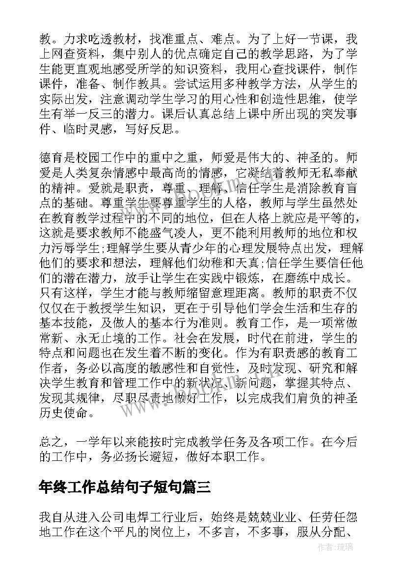 2023年年终工作总结句子短句 年终工作总结个人终工作总结(实用9篇)