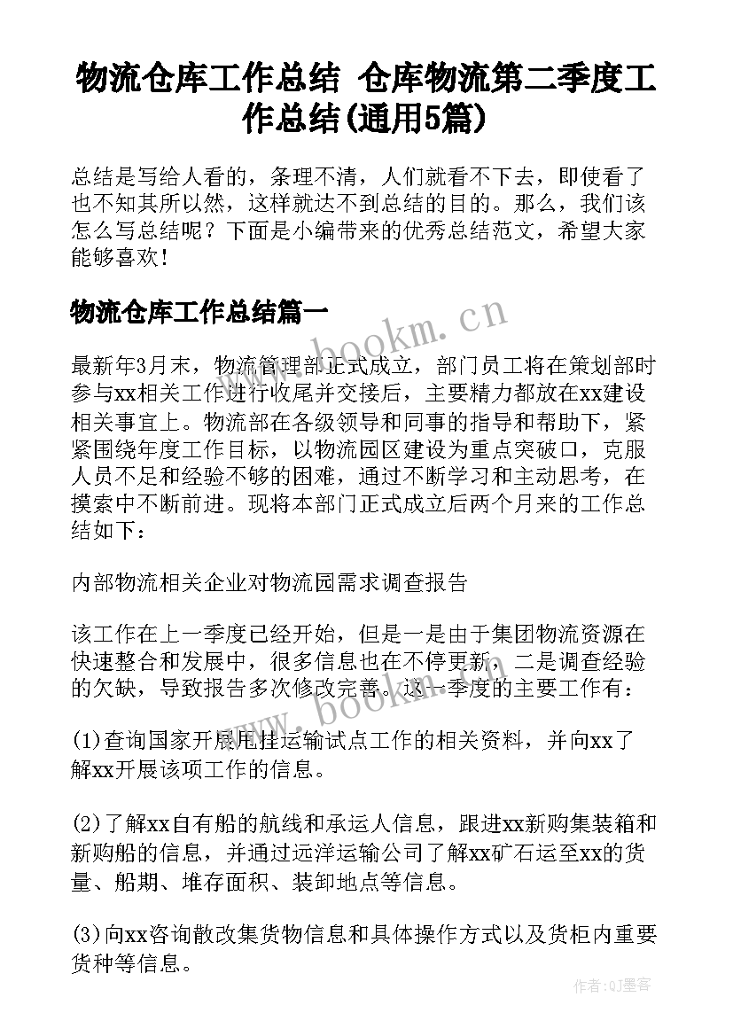 物流仓库工作总结 仓库物流第二季度工作总结(通用5篇)