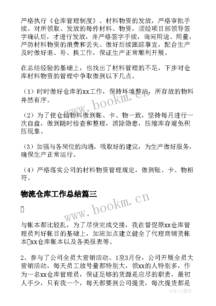 物流仓库工作总结 仓库物流第二季度工作总结(通用5篇)