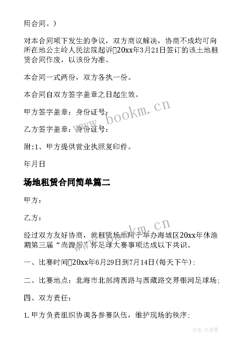 最新场地租赁合同简单 生产场地租赁合同生产场地租赁合同(实用9篇)