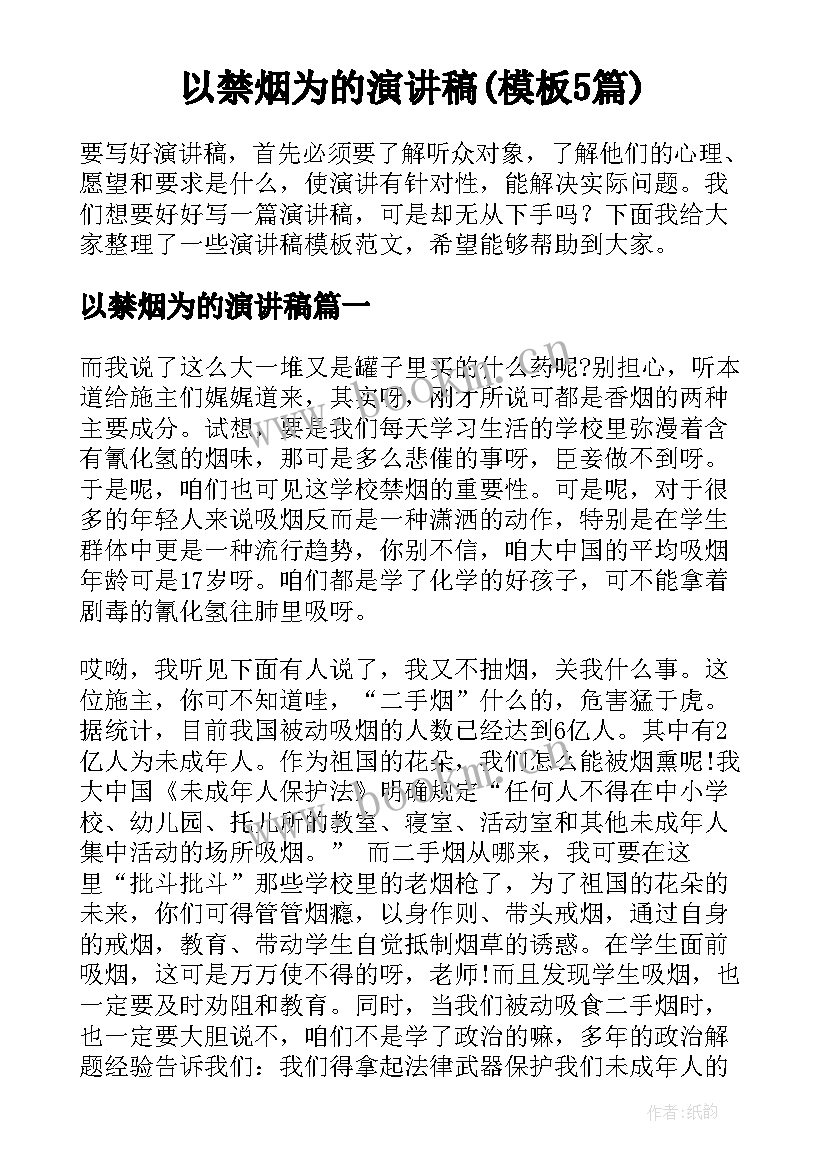 以禁烟为的演讲稿(模板5篇)