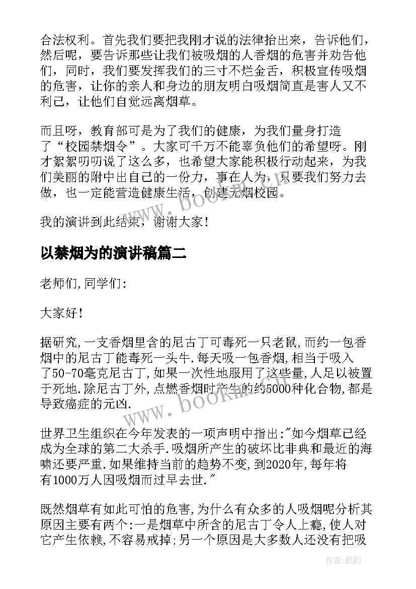 以禁烟为的演讲稿(模板5篇)