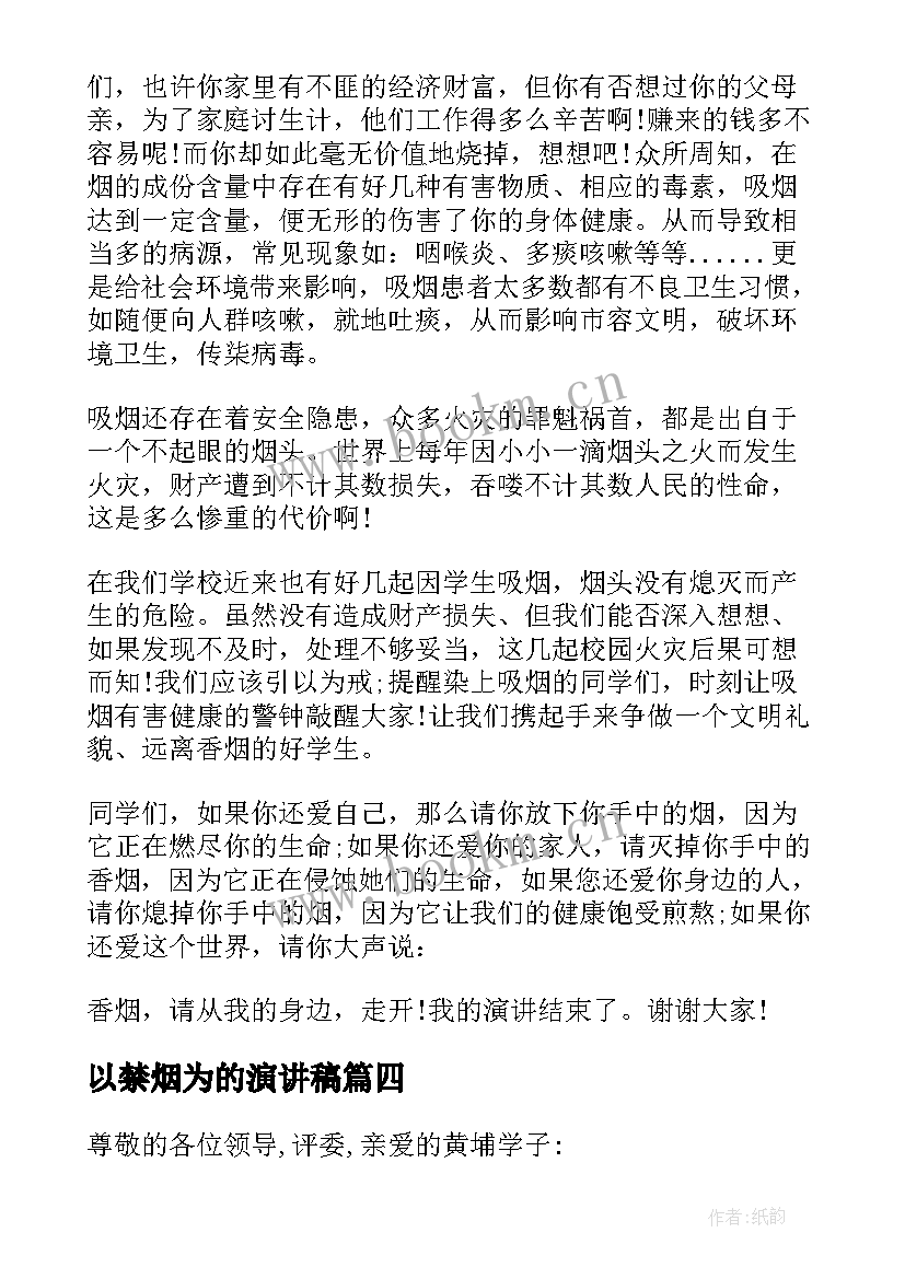 以禁烟为的演讲稿(模板5篇)