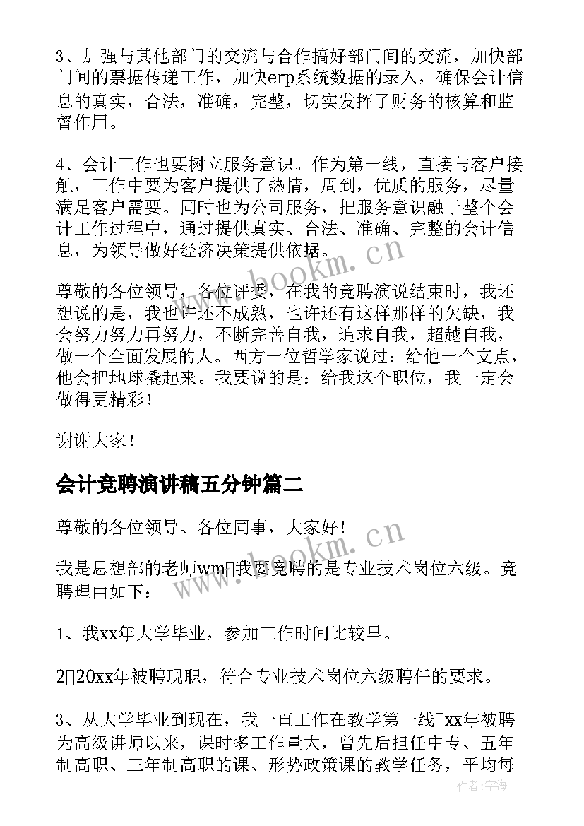 2023年会计竞聘演讲稿五分钟(通用8篇)