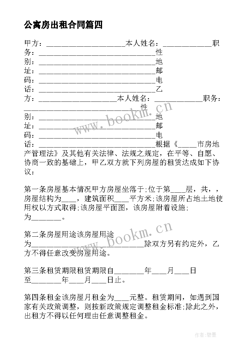 最新公寓房出租合同 学生公寓出租合同下载(精选9篇)