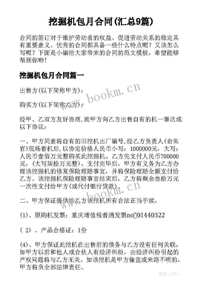 挖掘机包月合同(汇总9篇)