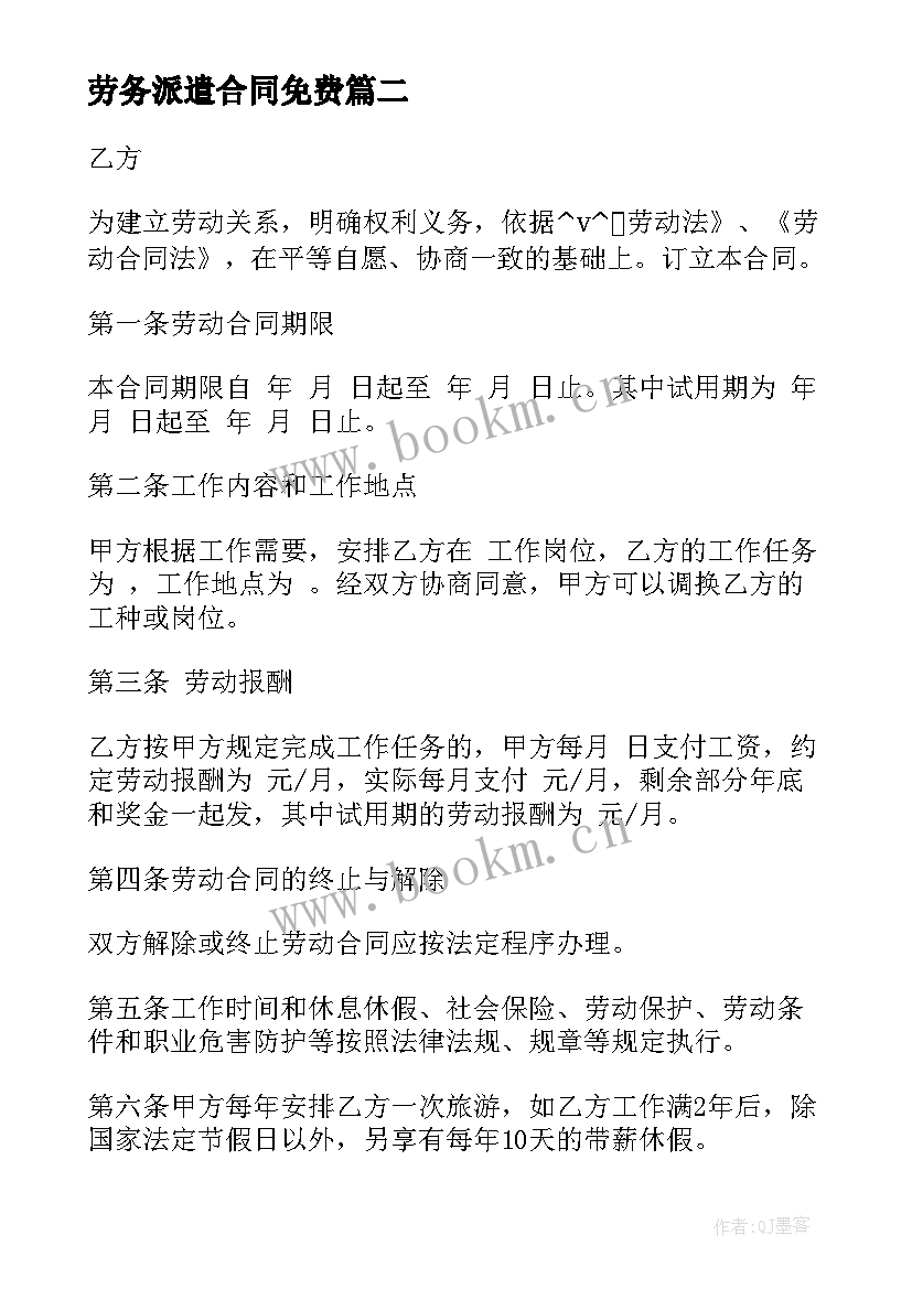 最新劳务派遣合同免费(汇总5篇)