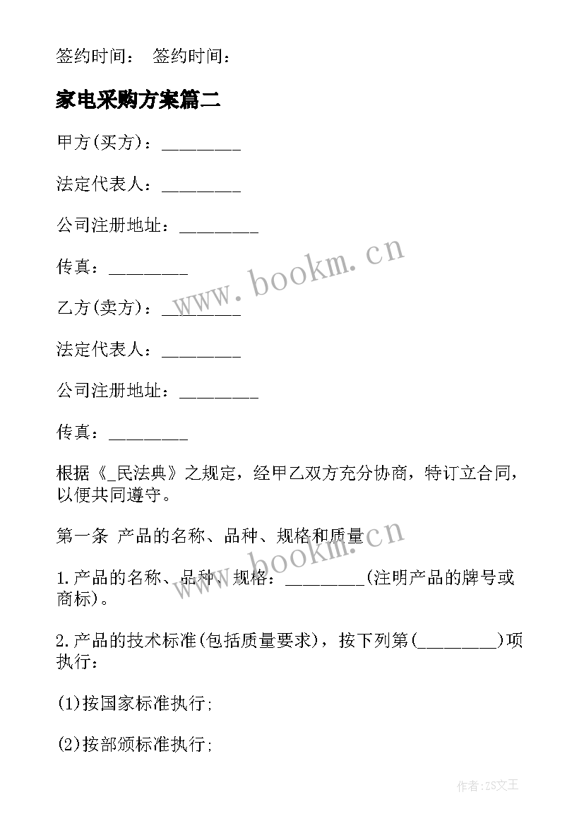 家电采购方案(实用6篇)