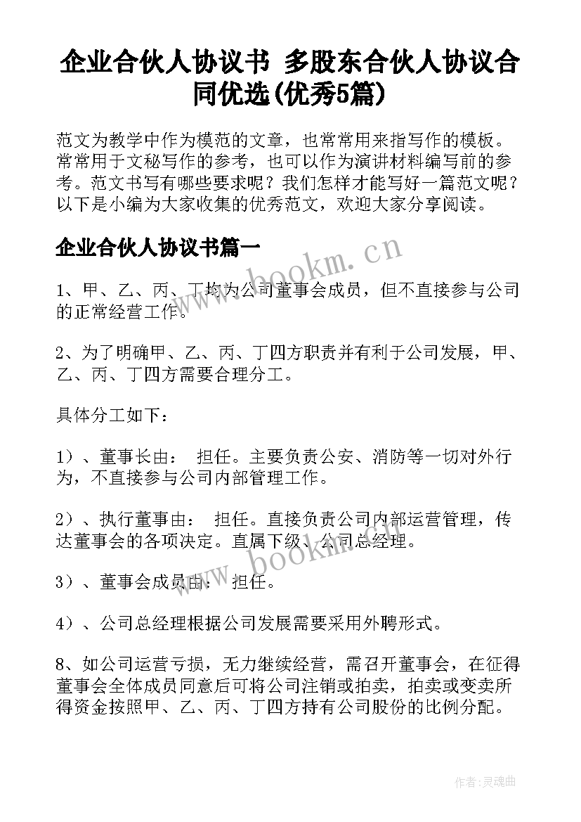 企业合伙人协议书 多股东合伙人协议合同优选(优秀5篇)