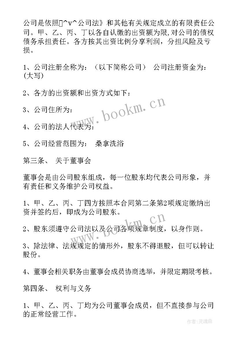 企业合伙人协议书 多股东合伙人协议合同优选(优秀5篇)