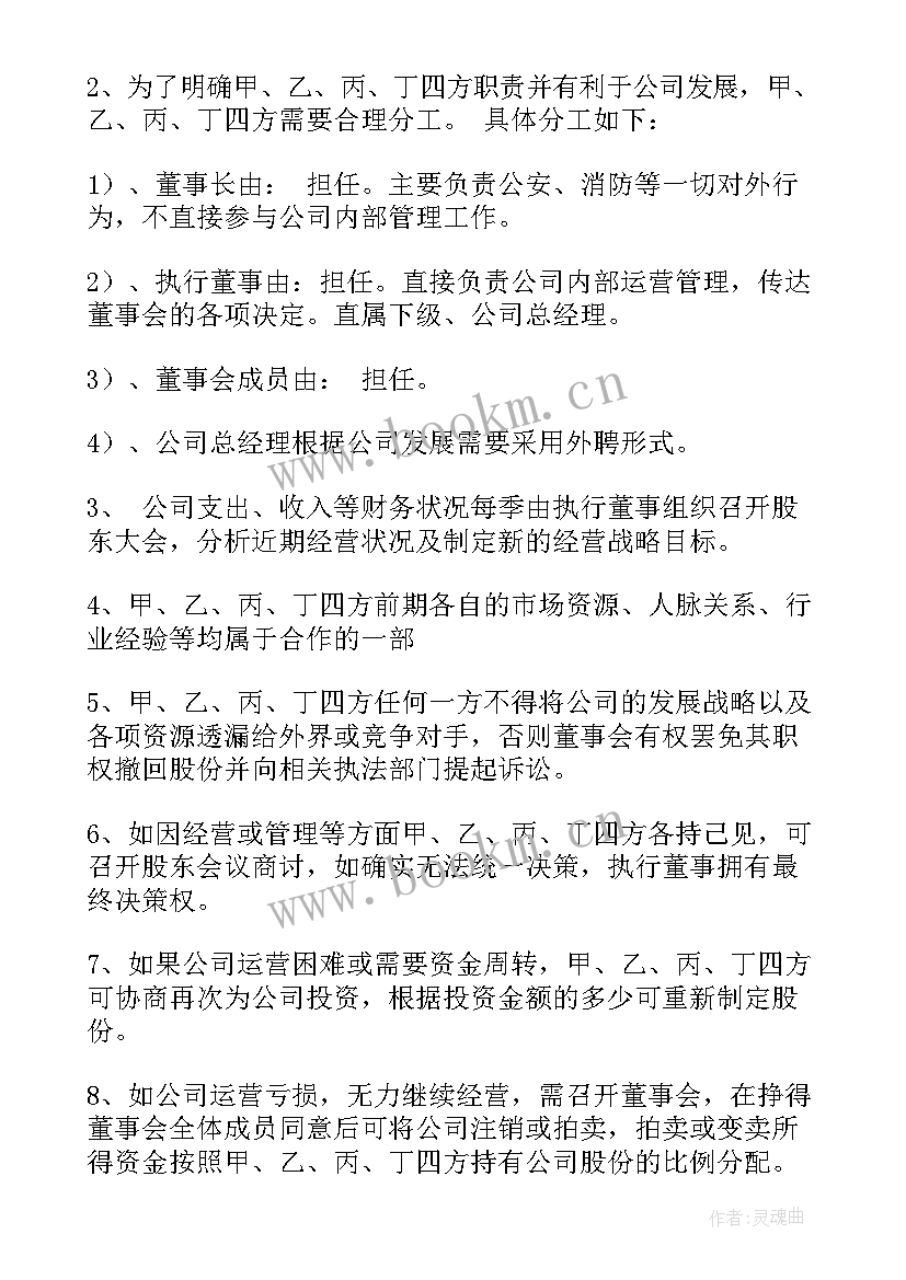 企业合伙人协议书 多股东合伙人协议合同优选(优秀5篇)