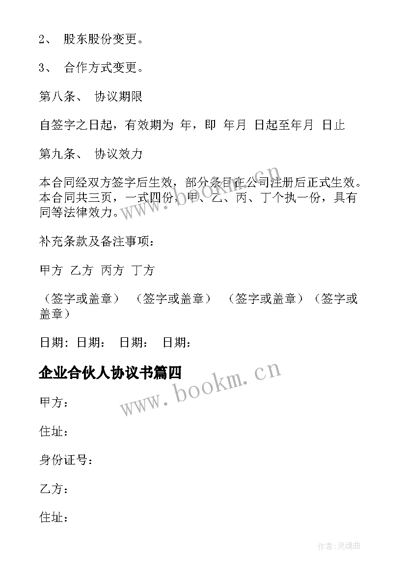 企业合伙人协议书 多股东合伙人协议合同优选(优秀5篇)