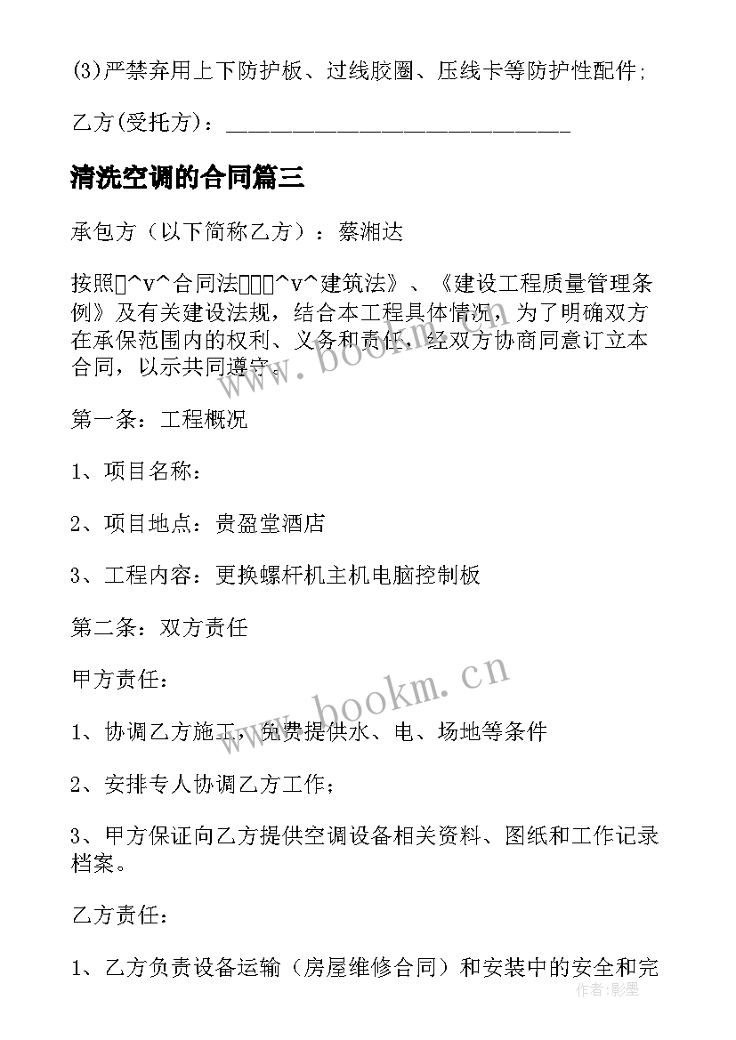 2023年清洗空调的合同(精选5篇)