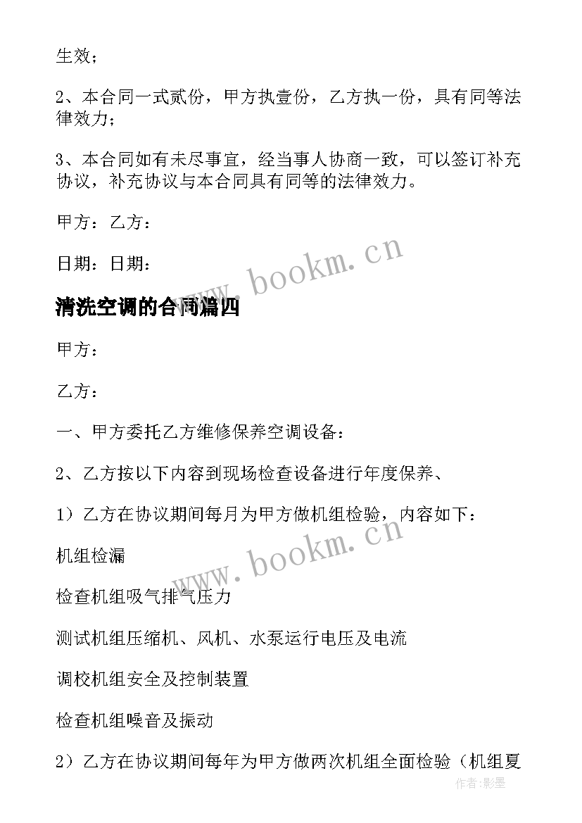 2023年清洗空调的合同(精选5篇)