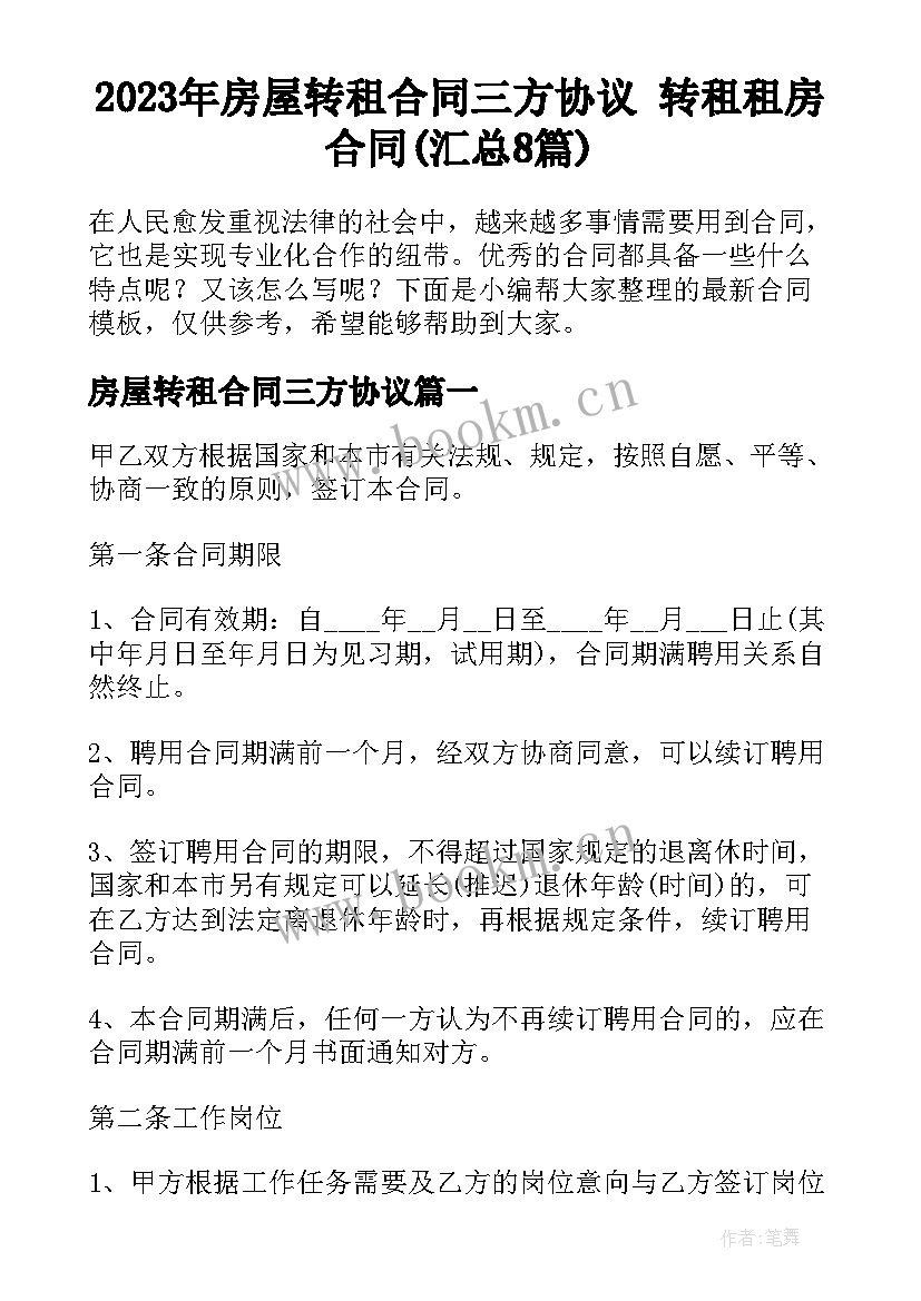 2023年房屋转租合同三方协议 转租租房合同(汇总8篇)