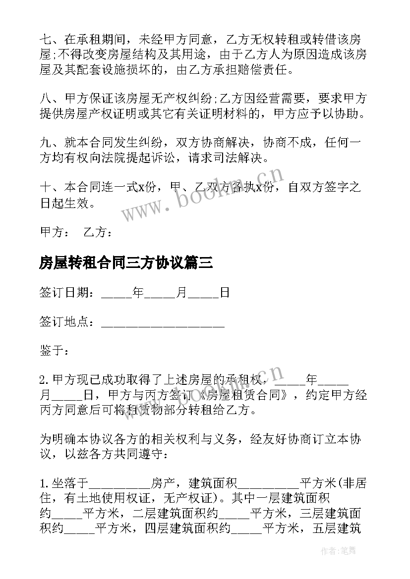 2023年房屋转租合同三方协议 转租租房合同(汇总8篇)