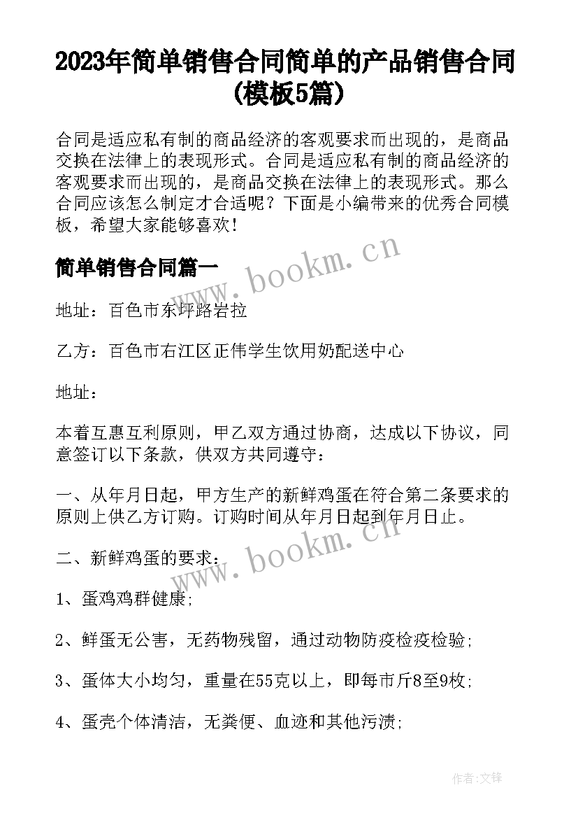 2023年简单销售合同 简单的产品销售合同(模板5篇)