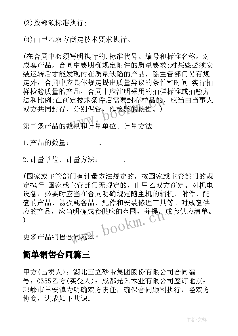 2023年简单销售合同 简单的产品销售合同(模板5篇)