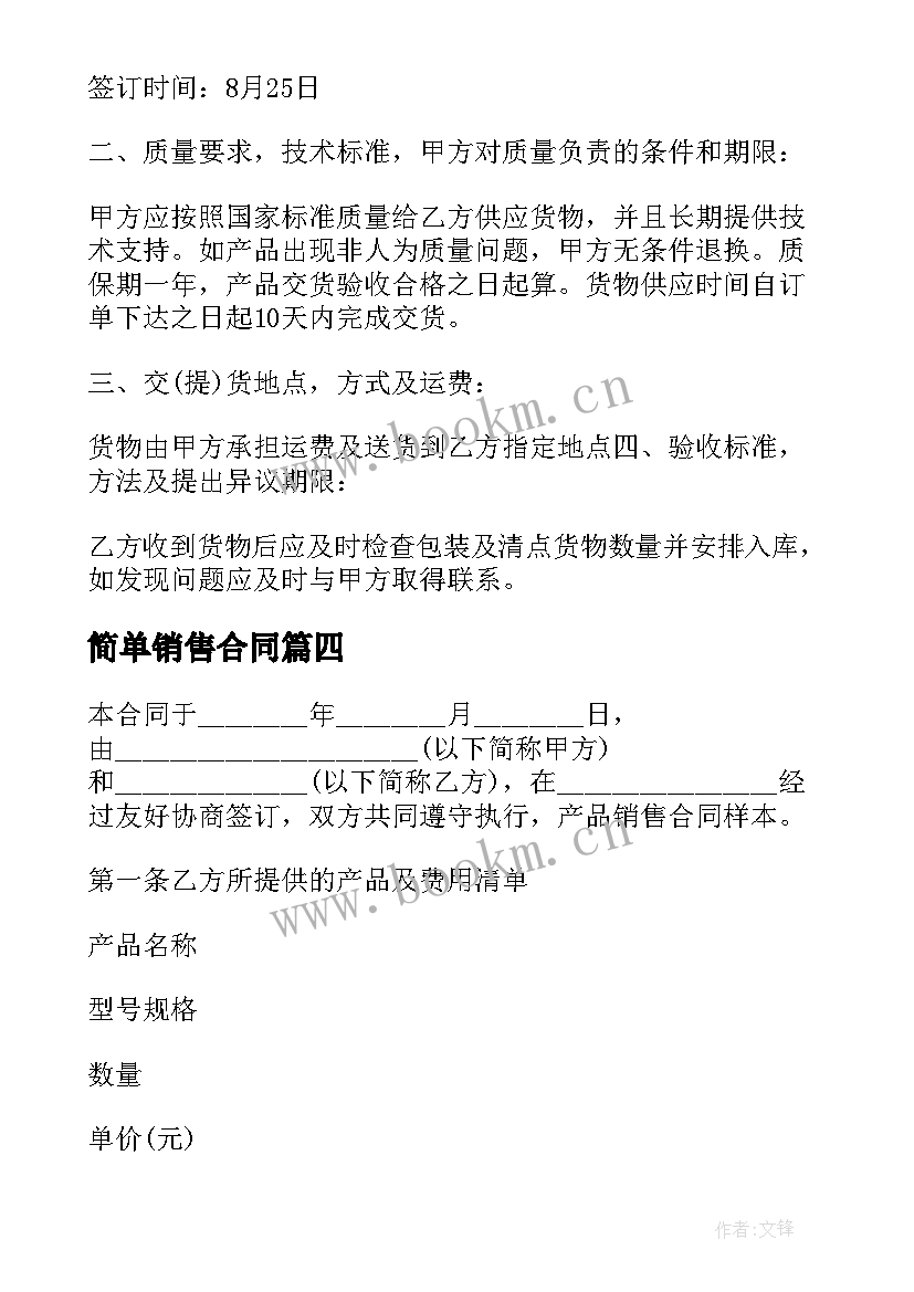 2023年简单销售合同 简单的产品销售合同(模板5篇)