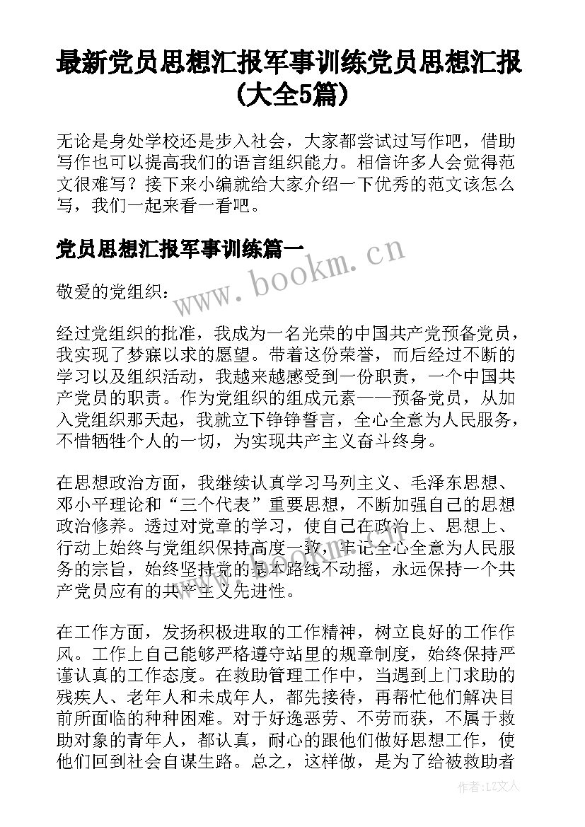 最新党员思想汇报军事训练 党员思想汇报(大全5篇)