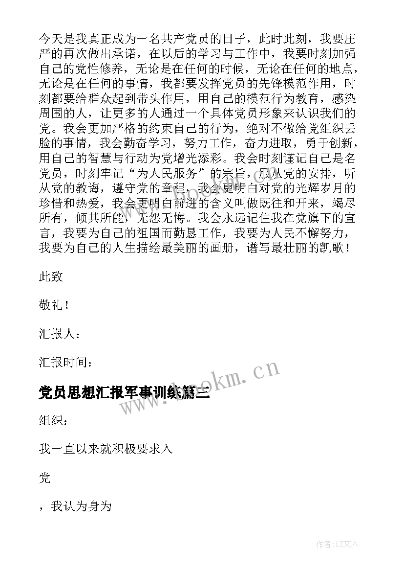 最新党员思想汇报军事训练 党员思想汇报(大全5篇)