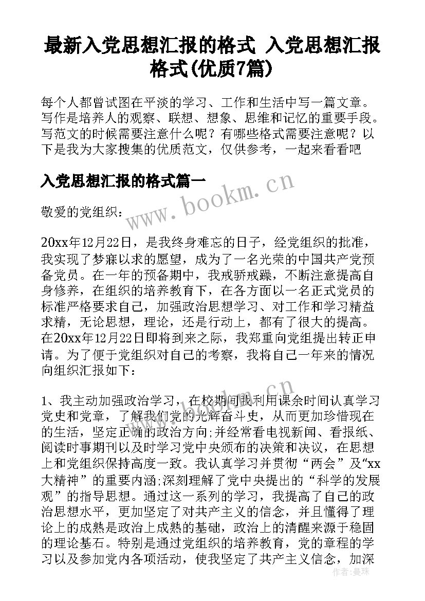 最新入党思想汇报的格式 入党思想汇报格式(优质7篇)