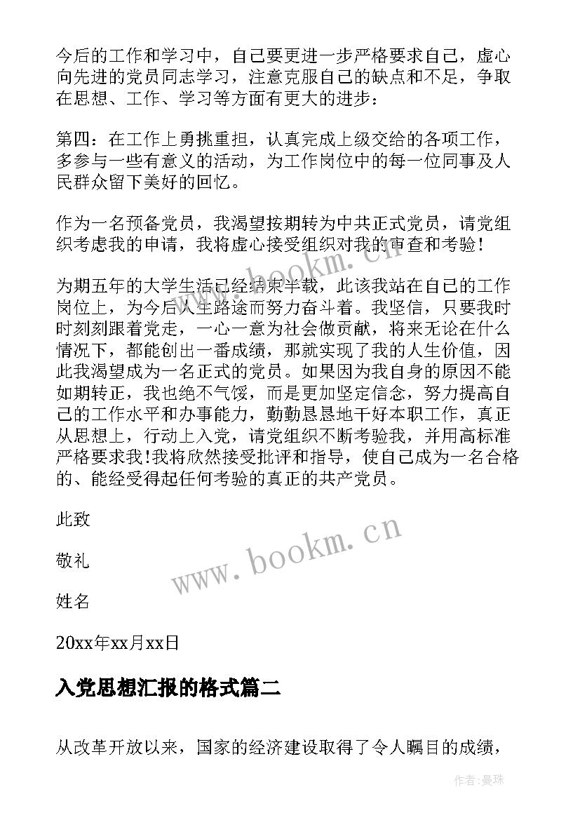 最新入党思想汇报的格式 入党思想汇报格式(优质7篇)