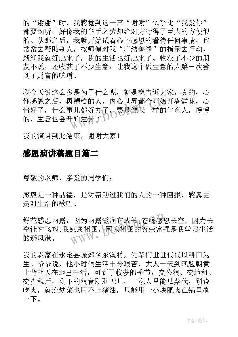 2023年感恩演讲稿题目(精选6篇)