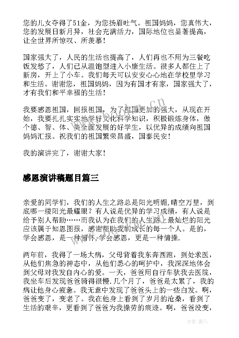 2023年感恩演讲稿题目(精选6篇)